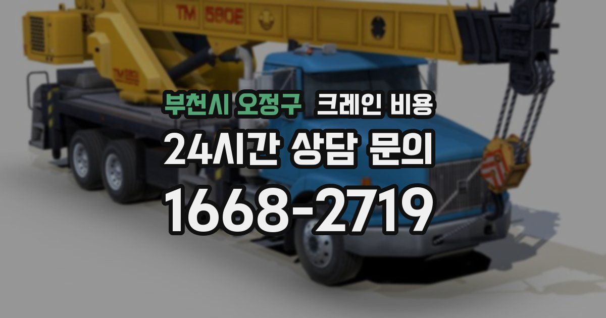 부천시 오정구 크레인 비용