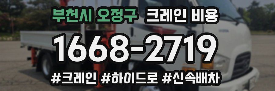 부천시 오정구 크레인 비용