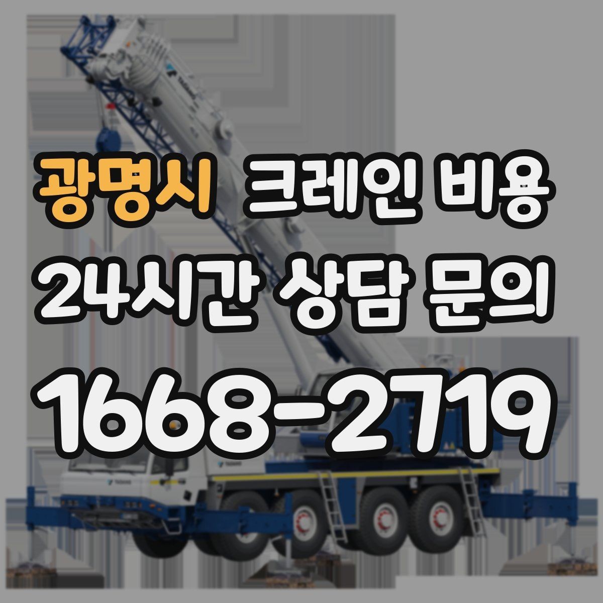 광명시 크레인 비용 문의 전 알아두면 좋은 기준