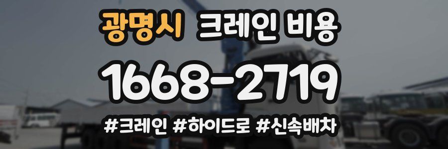 광명시 크레인 비용