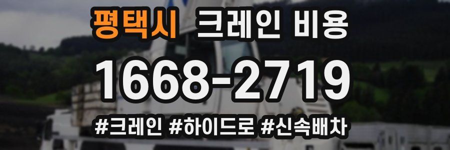 평택시 크레인 비용