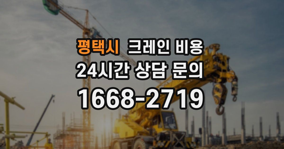 평택시 크레인 비용