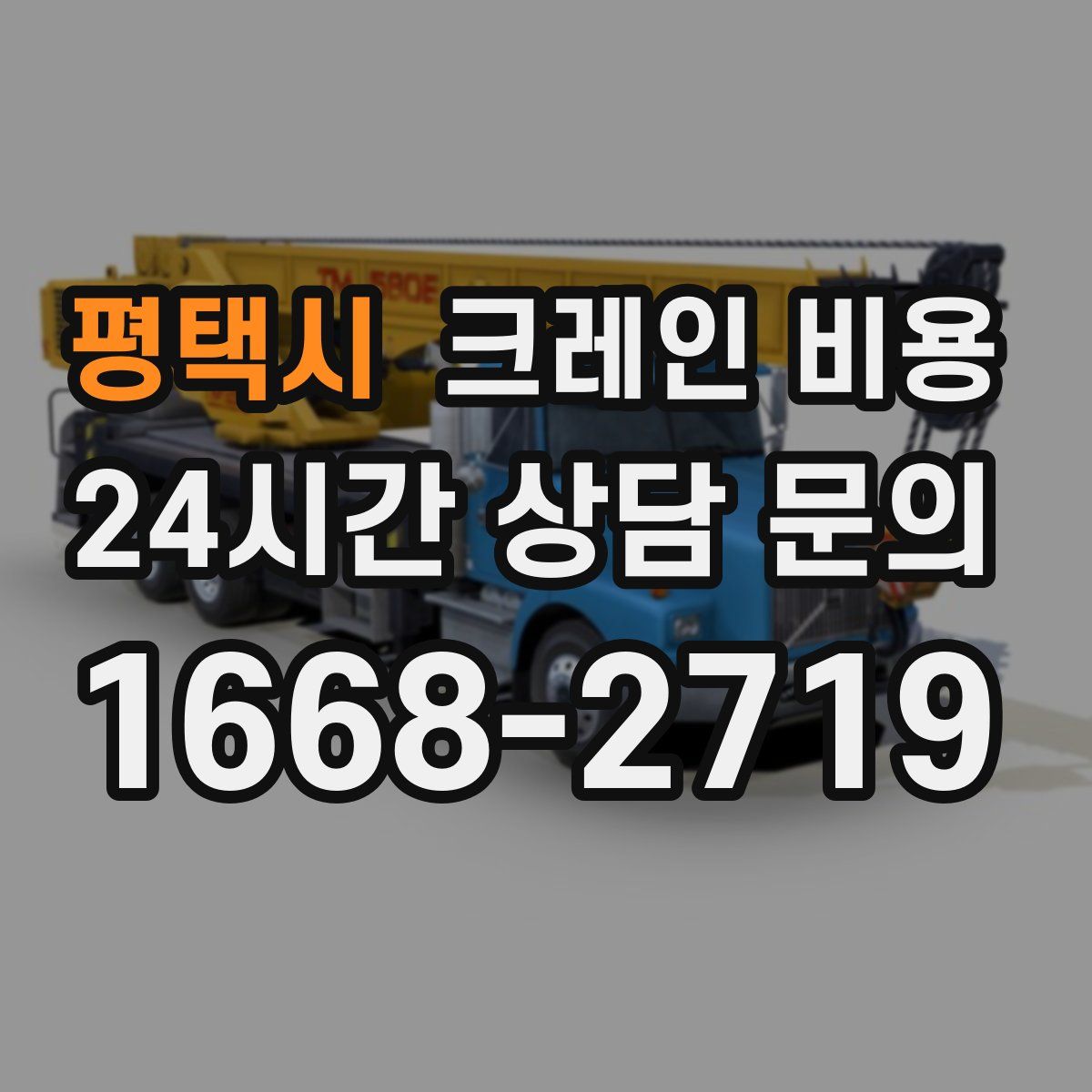 평택시 크레인 비용