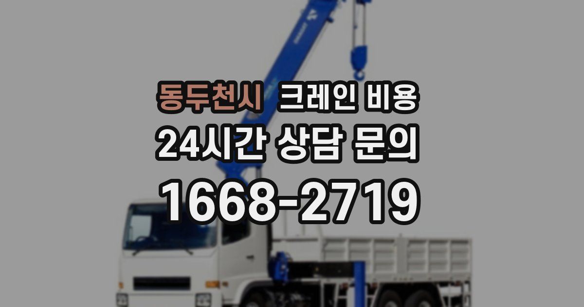 동두천시 크레인 비용