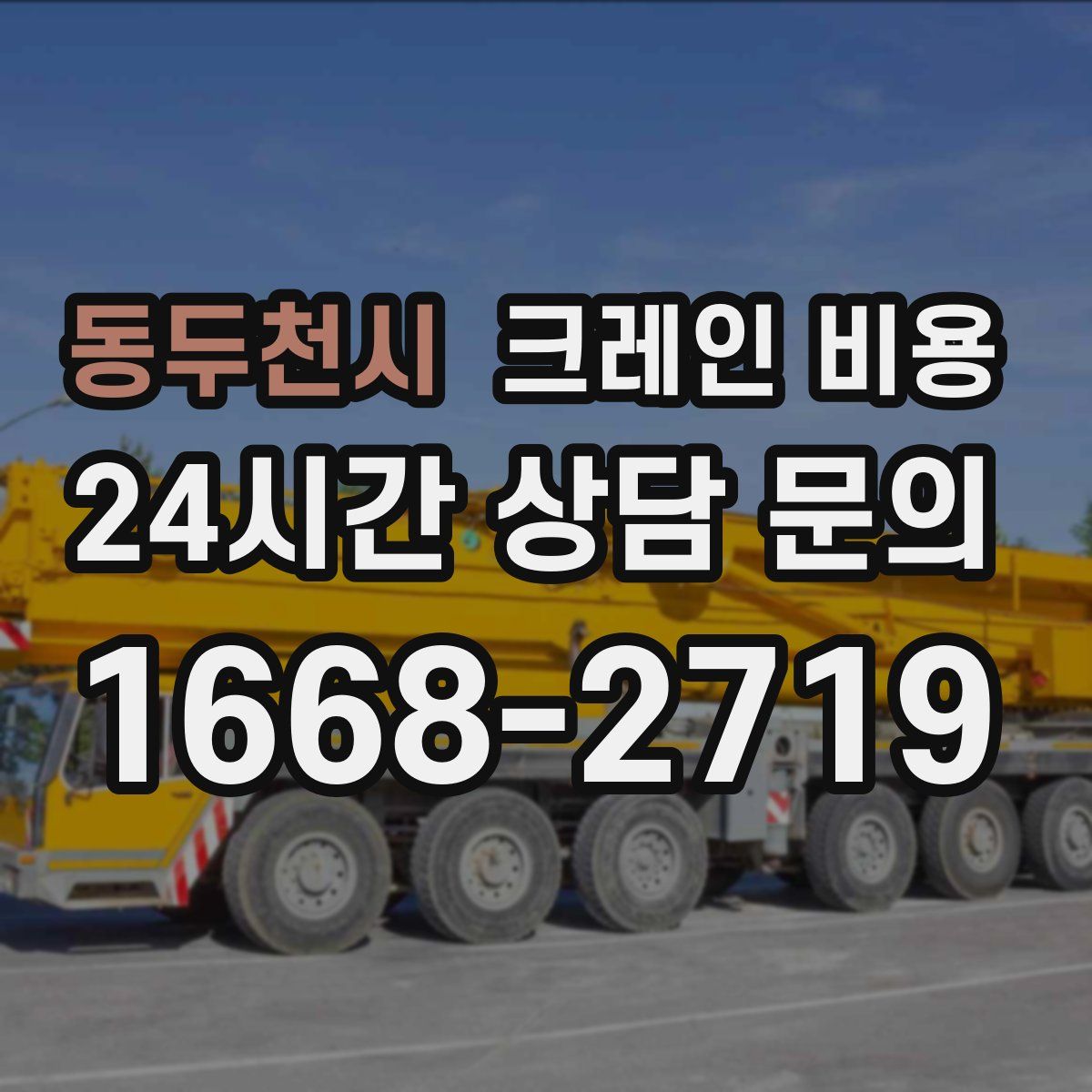 동두천시 크레인 비용