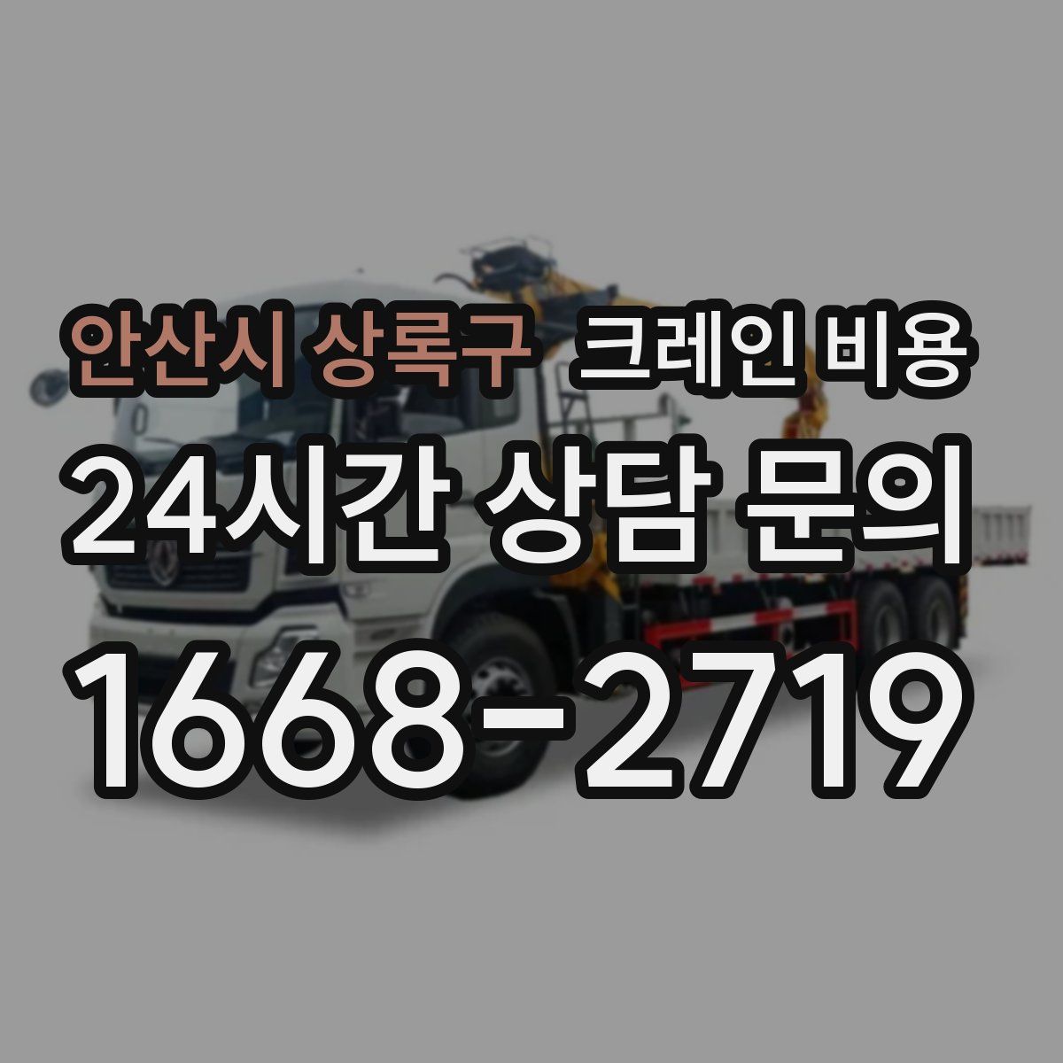 안산시 상록구 크레인 비용