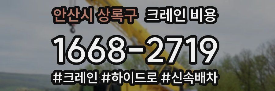 안산시 상록구 크레인 비용