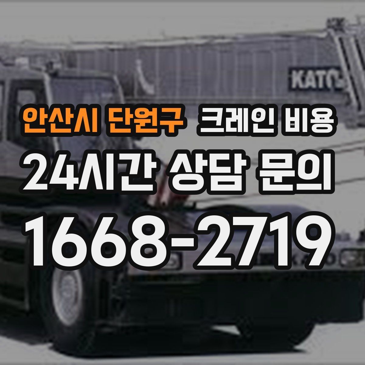 안산시 단원구 크레인 비용 작업 전후 준비사항을 함께 확인