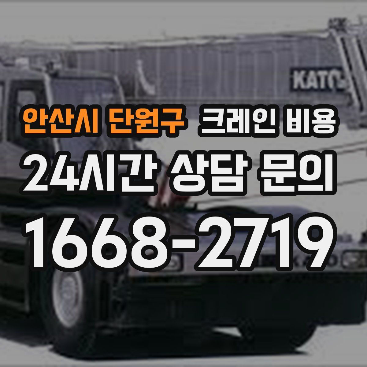 안산시 단원구 크레인 비용