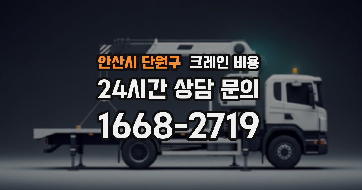 안산시 단원구 크레인 비용