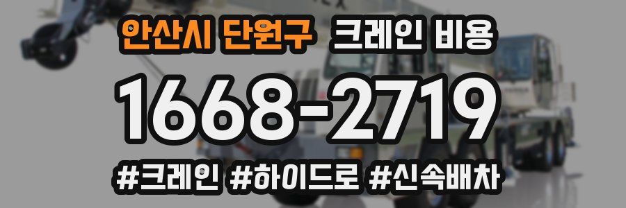 안산시 단원구 크레인 비용