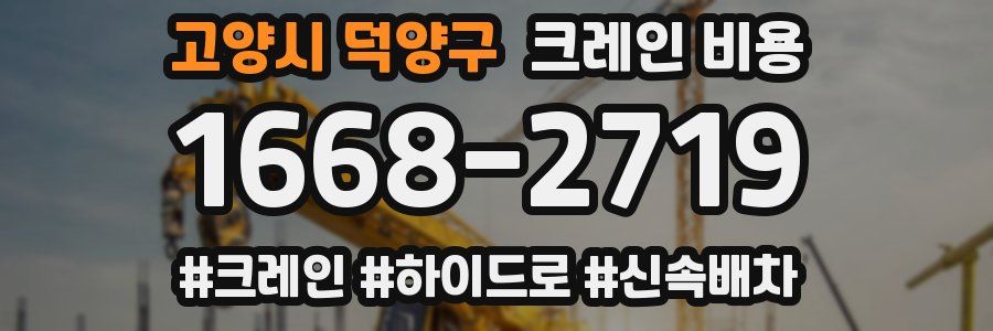 고양시 덕양구 크레인 비용