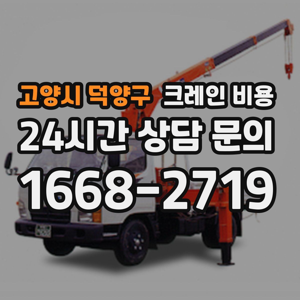 고양시 덕양구 크레인 비용