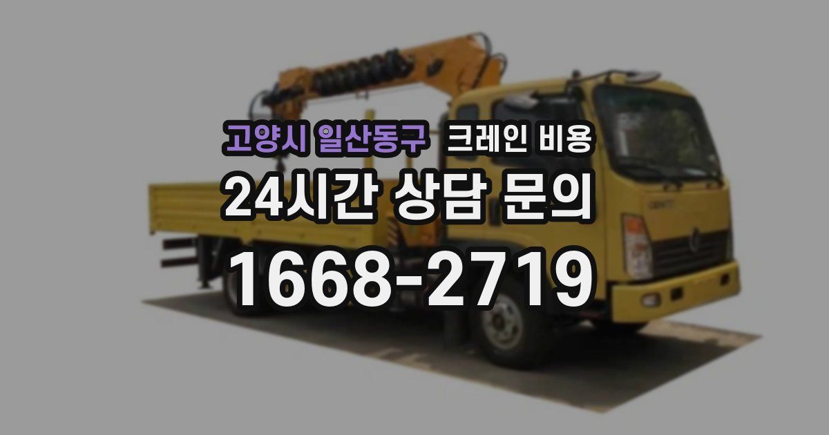 고양시 일산동구 크레인 비용