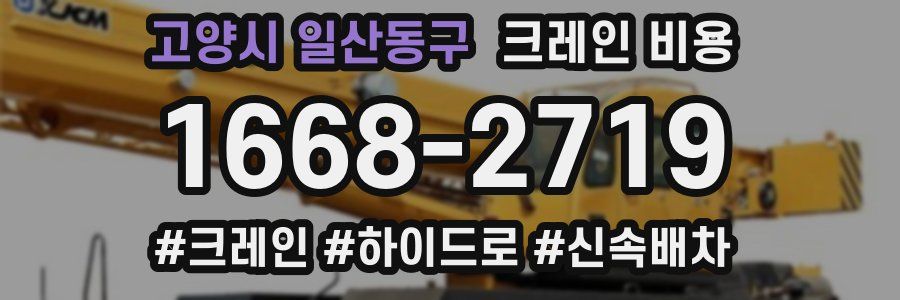 고양시 일산동구 크레인 비용