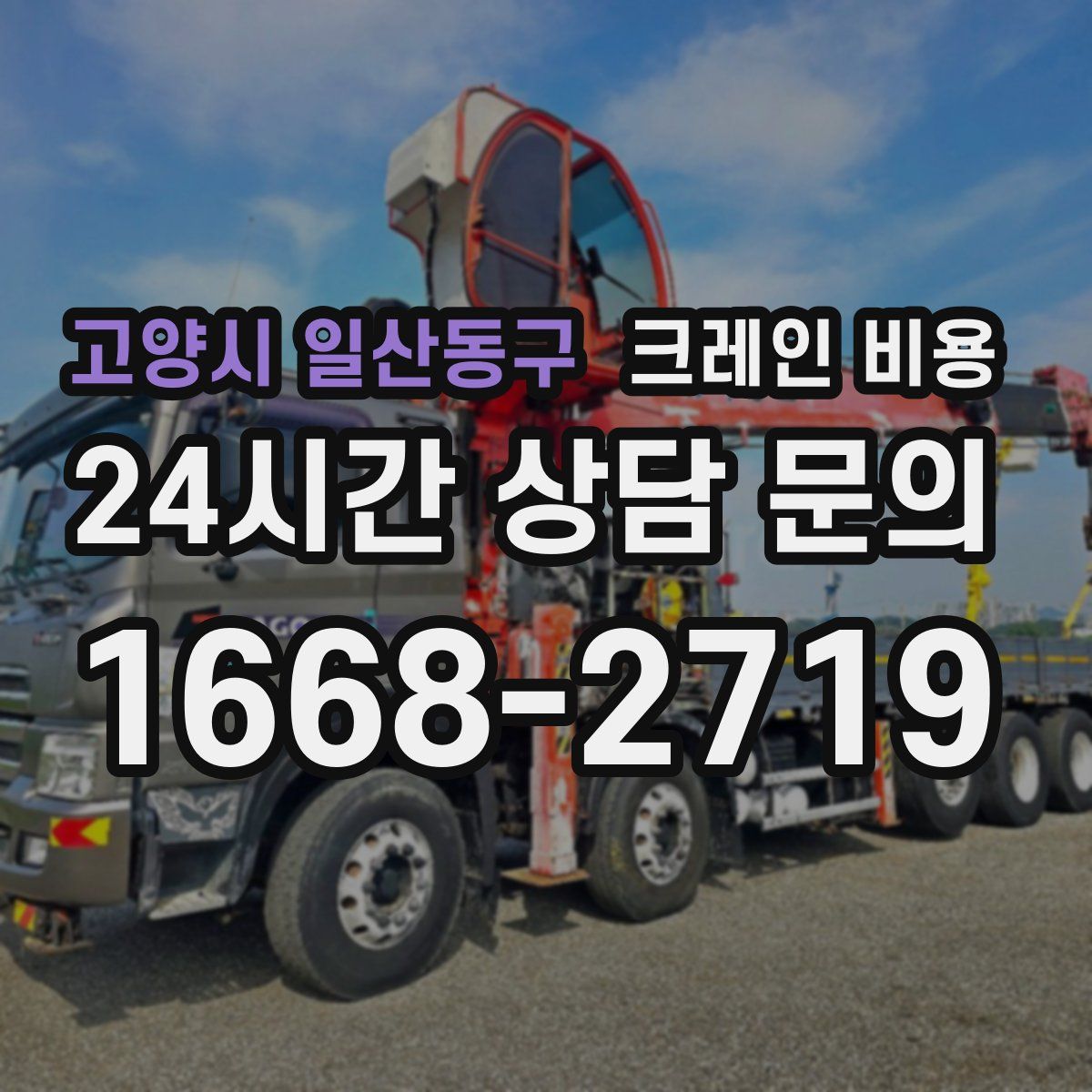 고양시 일산동구 크레인 비용