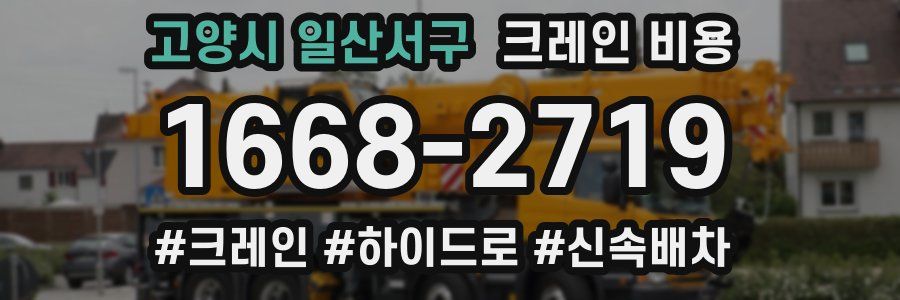 고양시 일산서구 크레인 비용