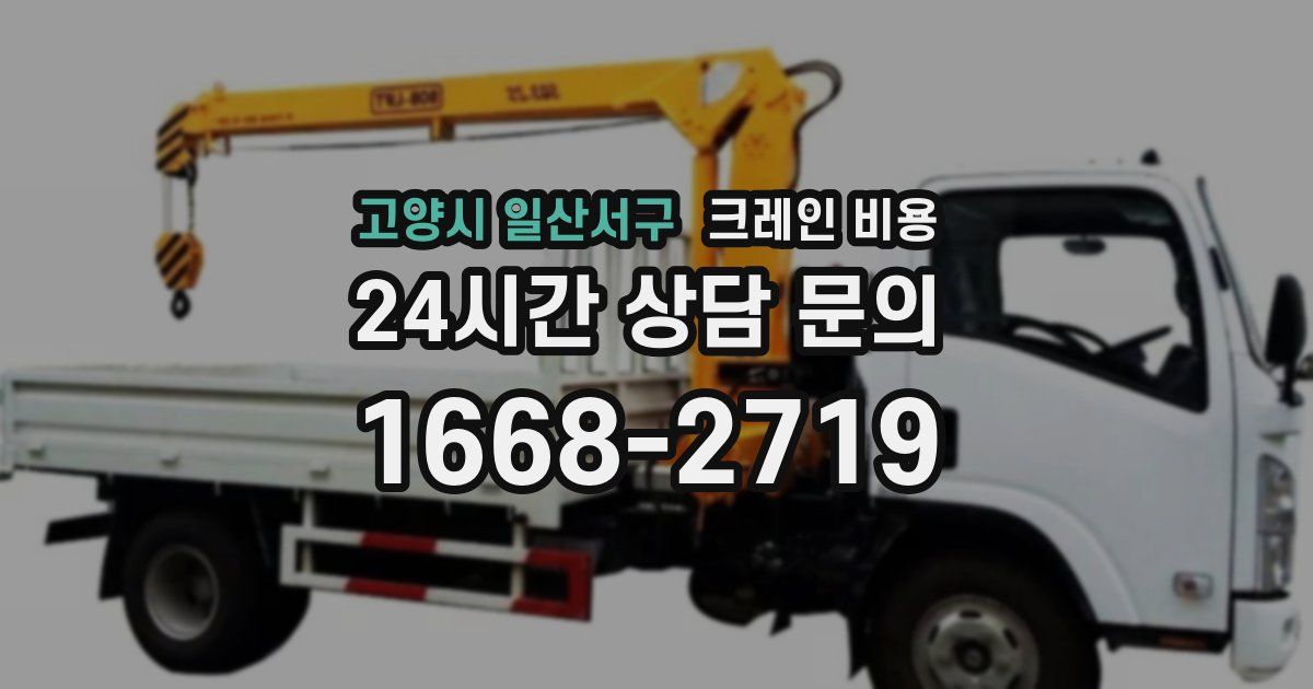 고양시 일산서구 크레인 비용