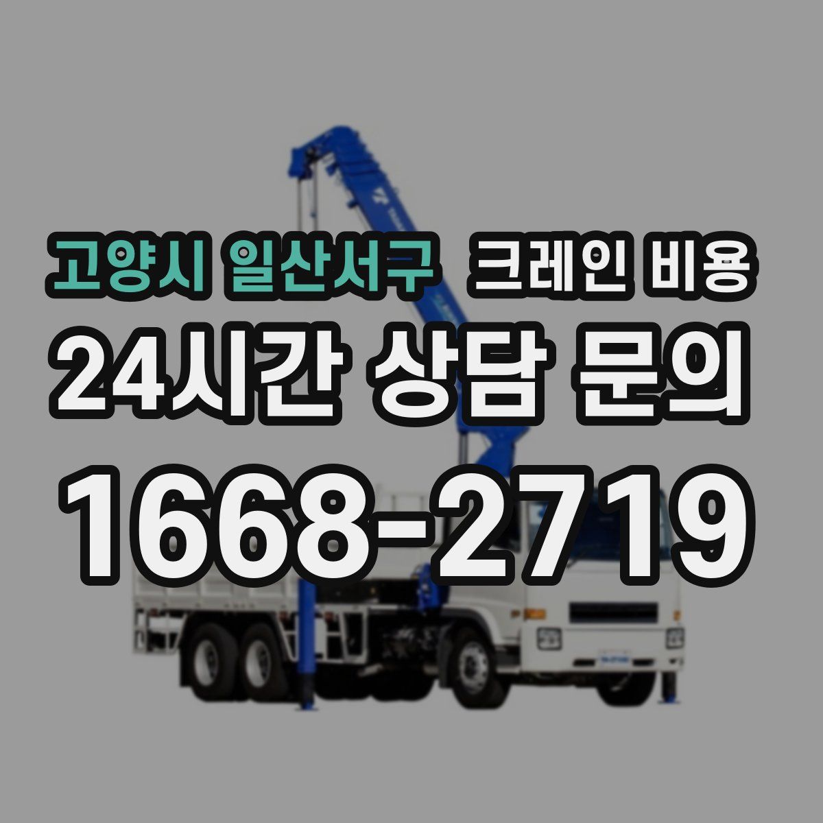 고양시 일산서구 크레인 비용