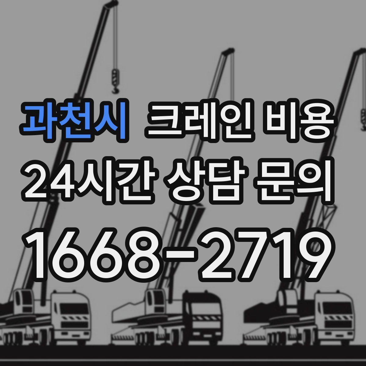 과천시 크레인 비용