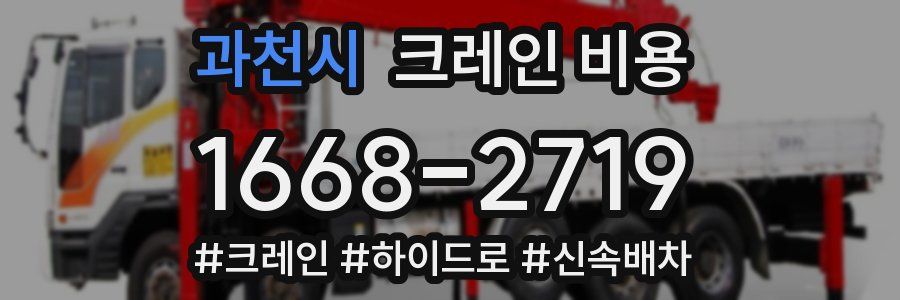 과천시 크레인 비용