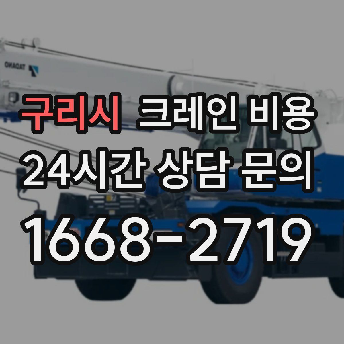 구리시 크레인 비용