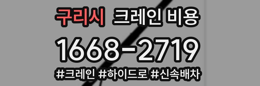 구리시 크레인 비용