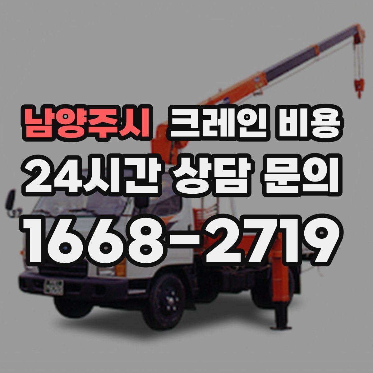 남양주시 크레인 비용