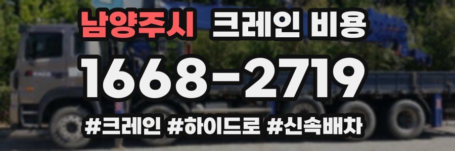 남양주시 크레인 비용