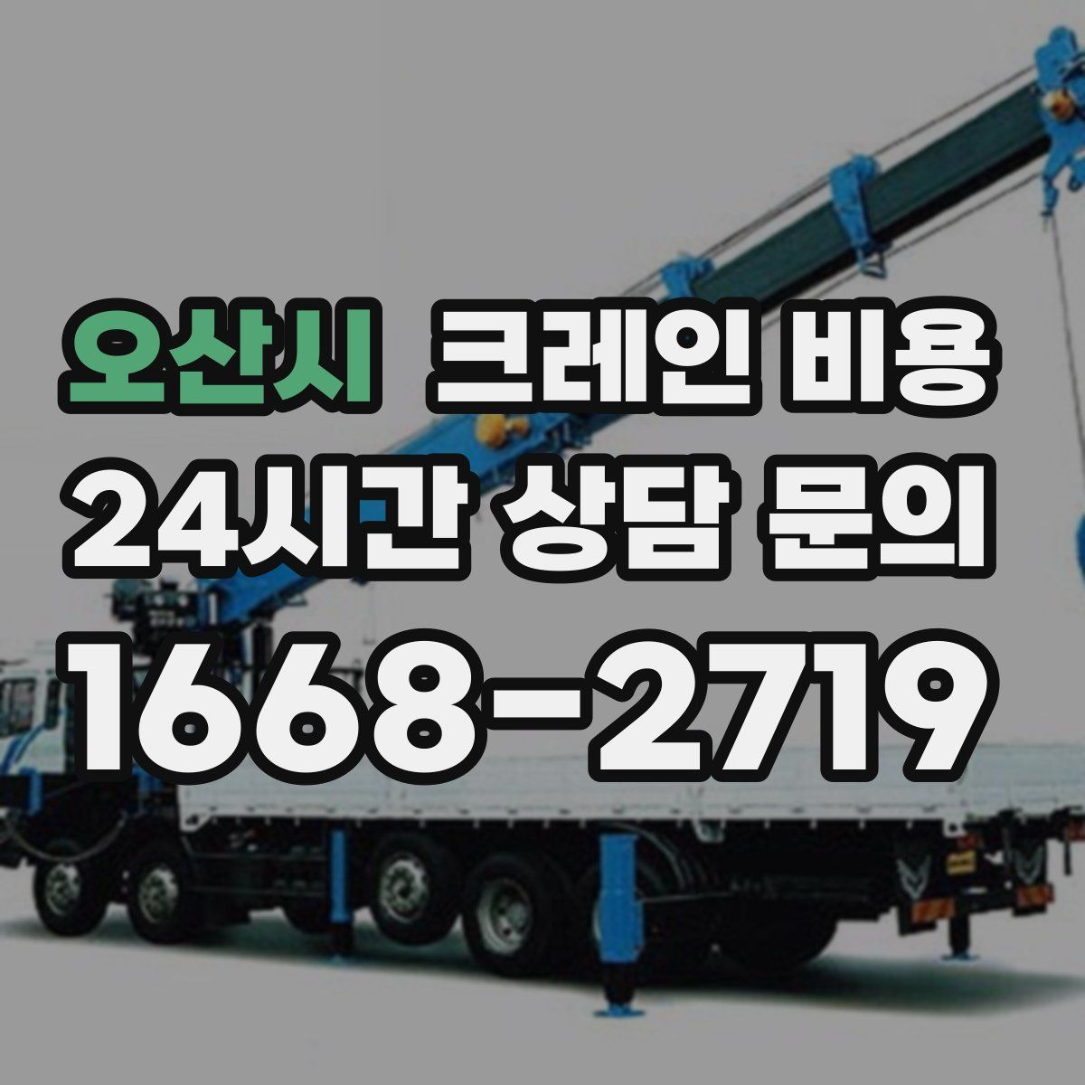 오산시 크레인 비용