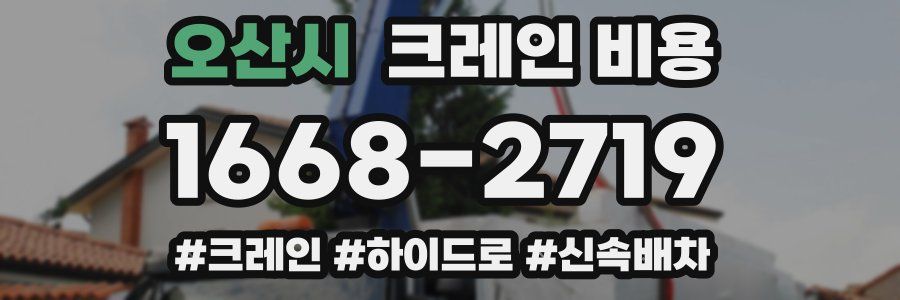 오산시 크레인 비용