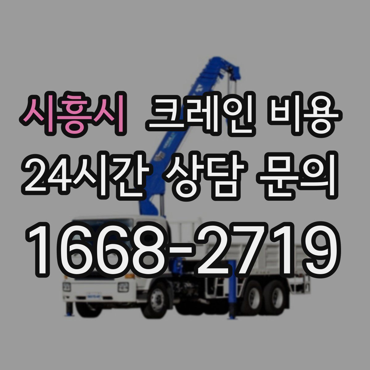 시흥시 크레인 비용