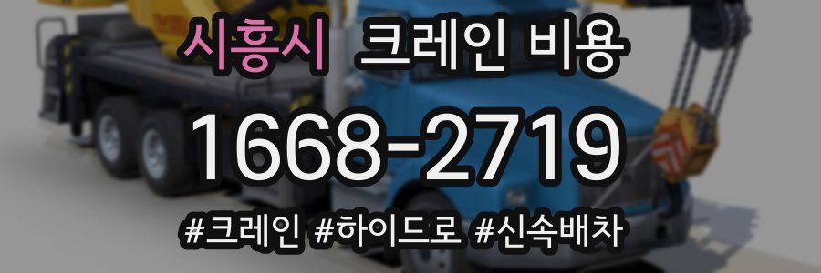 시흥시 크레인 비용