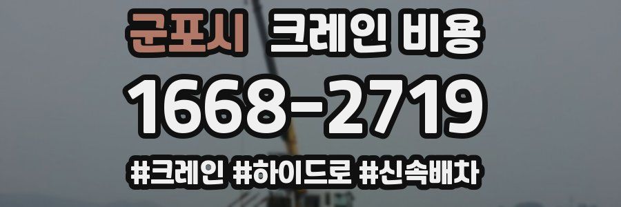 군포시 크레인 비용