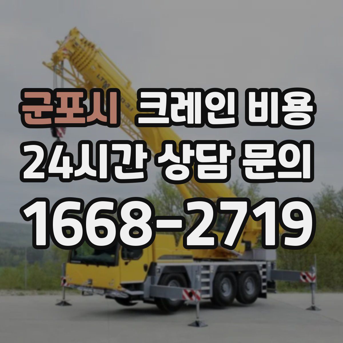 군포시 크레인 비용
