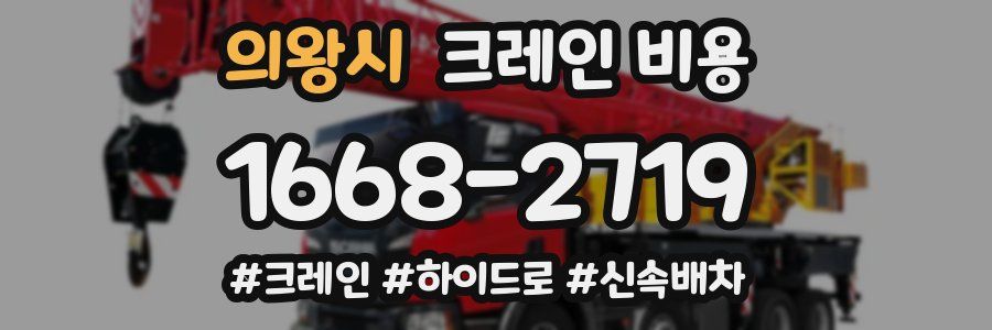 의왕시 크레인 비용