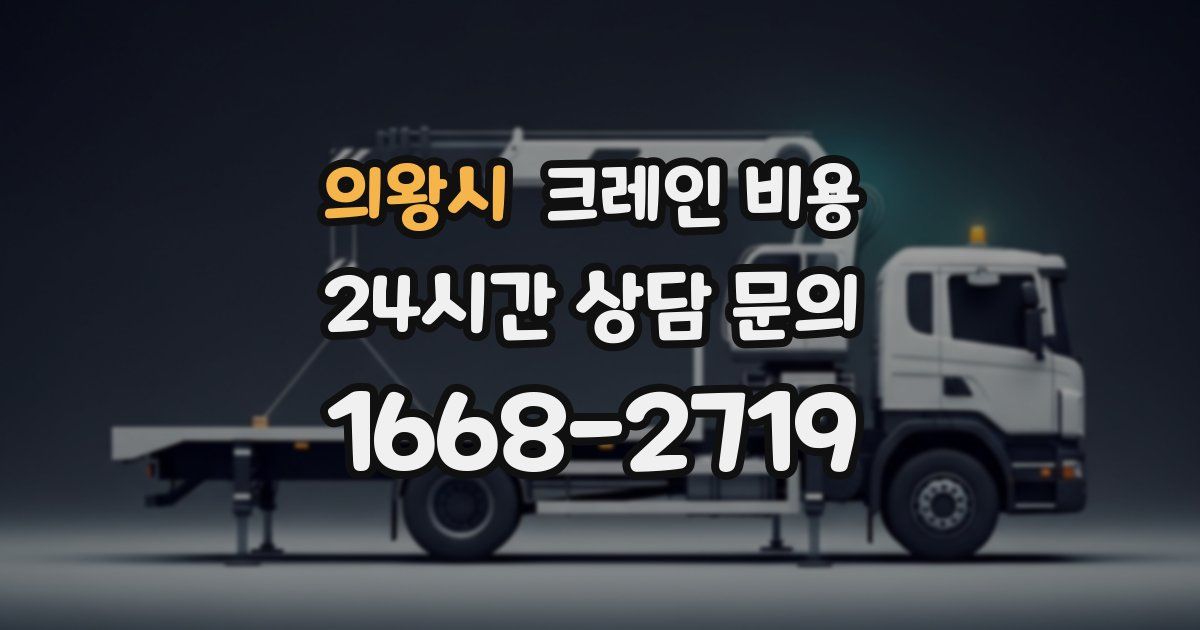 의왕시 크레인 비용