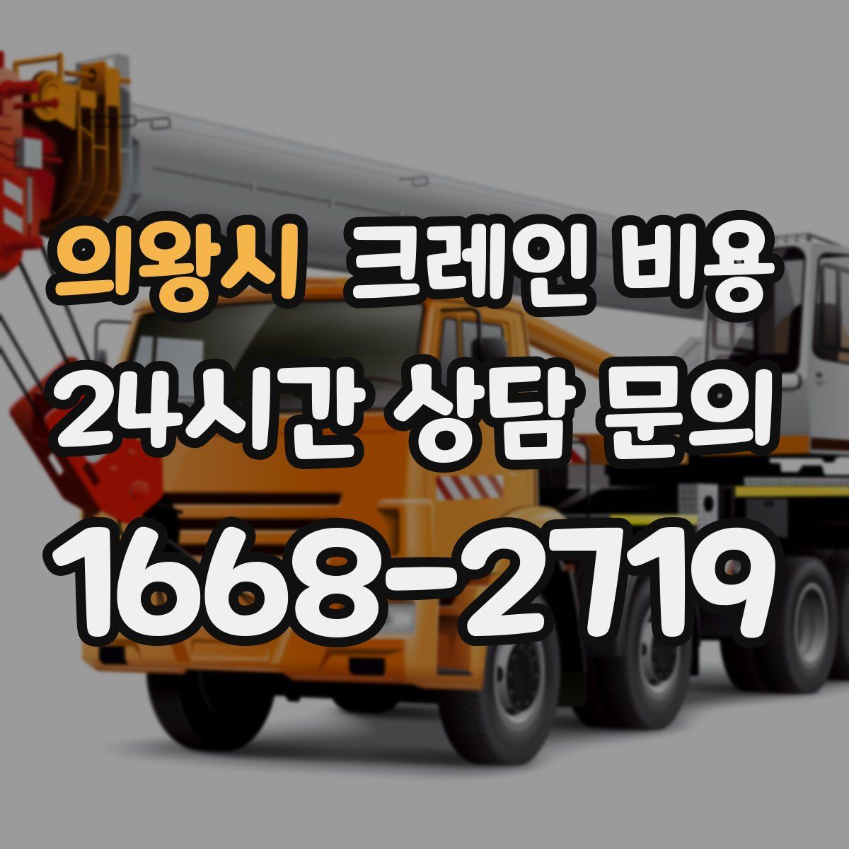 의왕시 크레인 비용