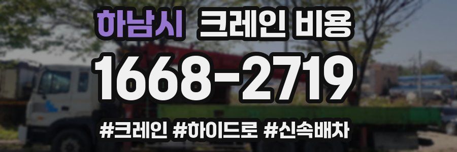 하남시 크레인 비용