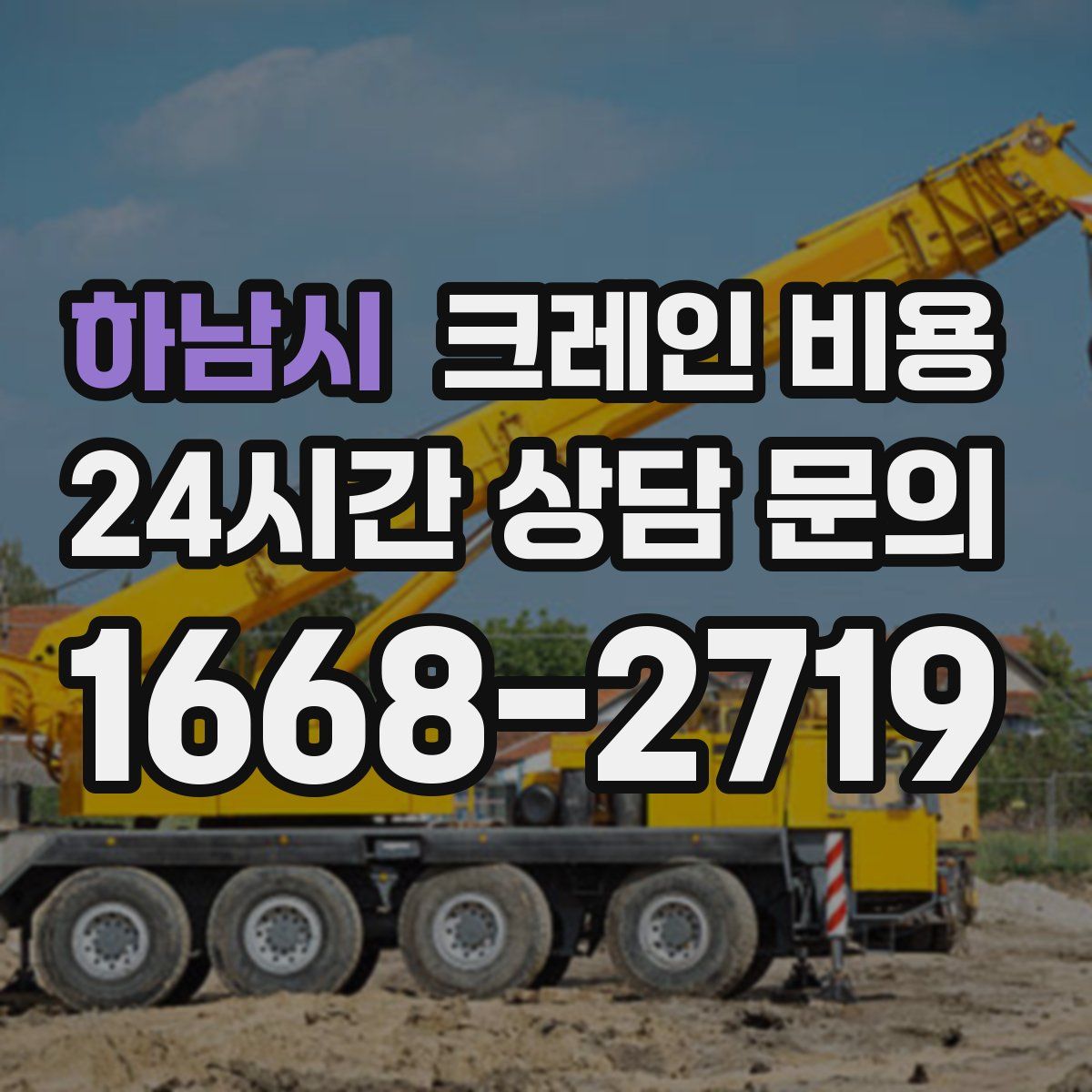 하남시 크레인 비용