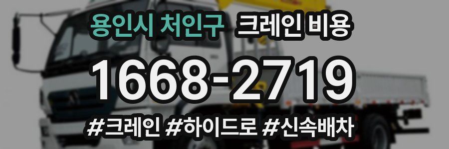 용인시 처인구 크레인 비용