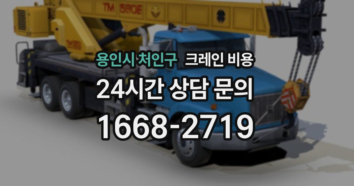 용인시 처인구 크레인 비용