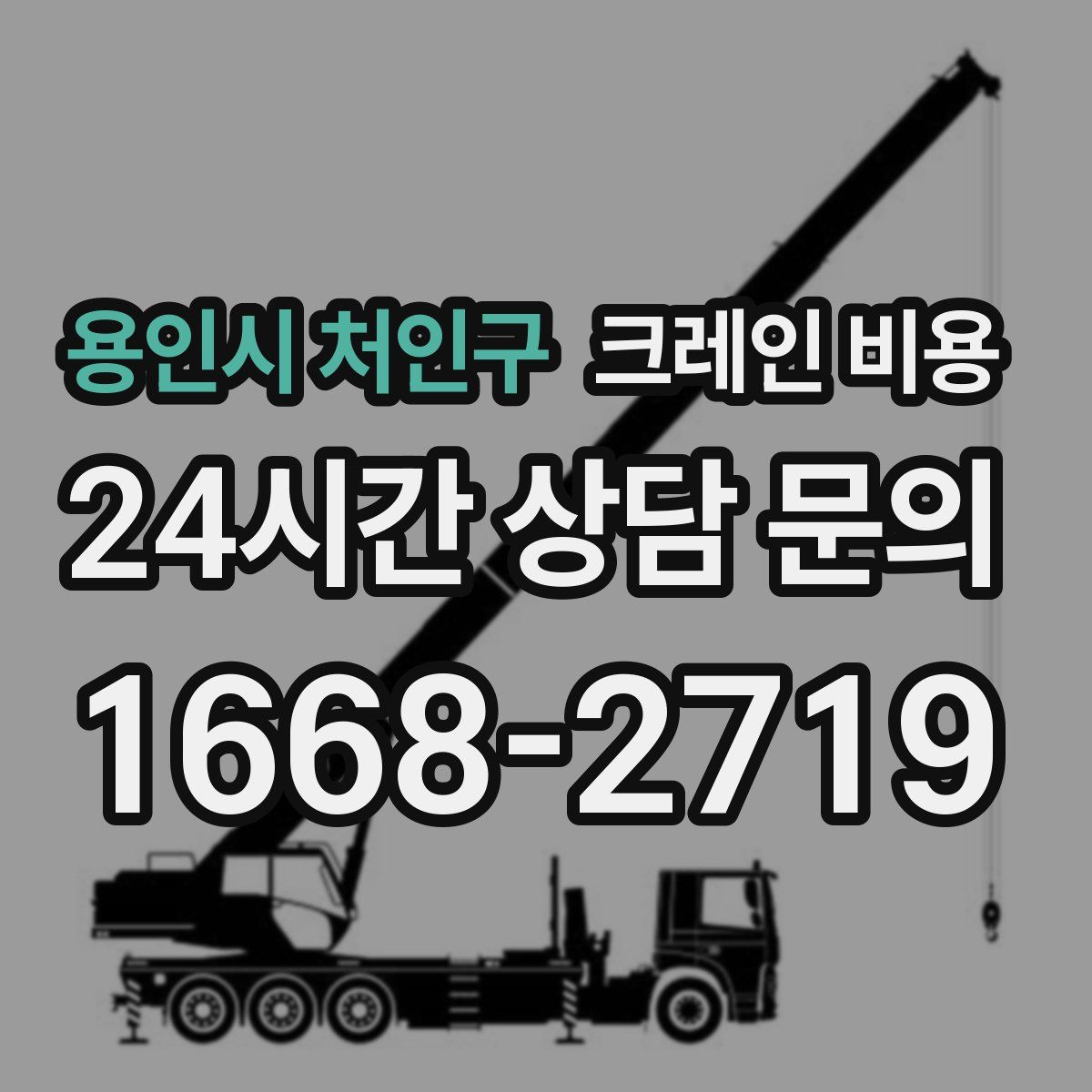 용인시 처인구 크레인 비용
