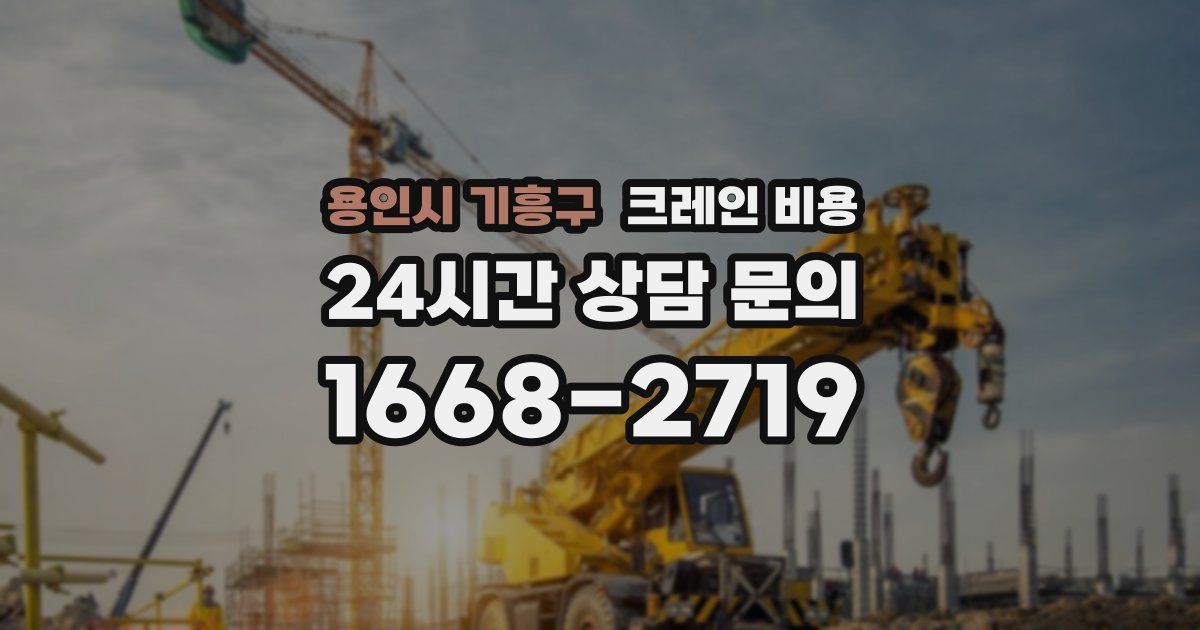 용인시 기흥구 크레인 비용