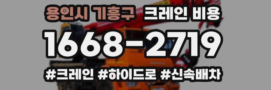 용인시 기흥구 크레인 비용