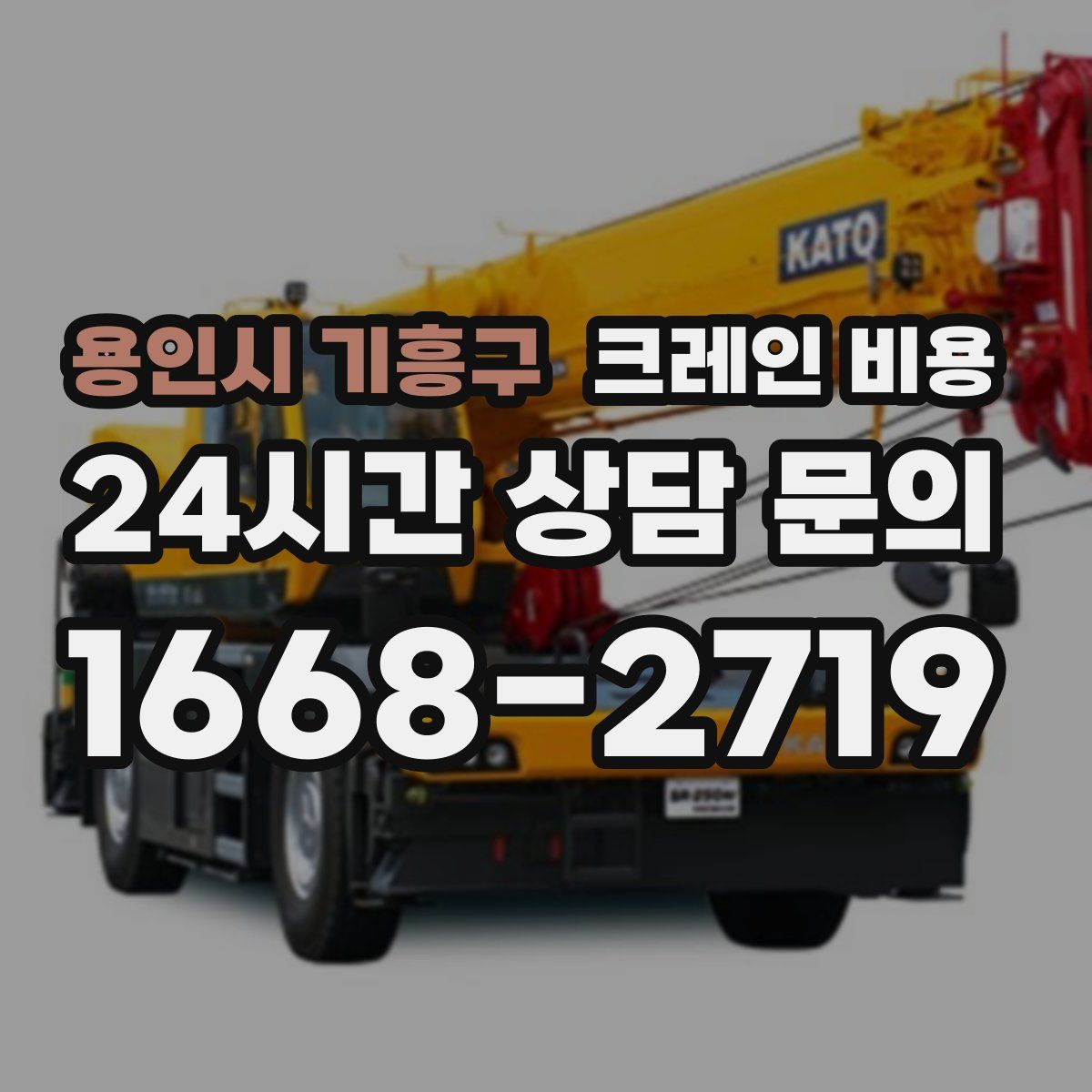 용인시 기흥구 크레인 비용
