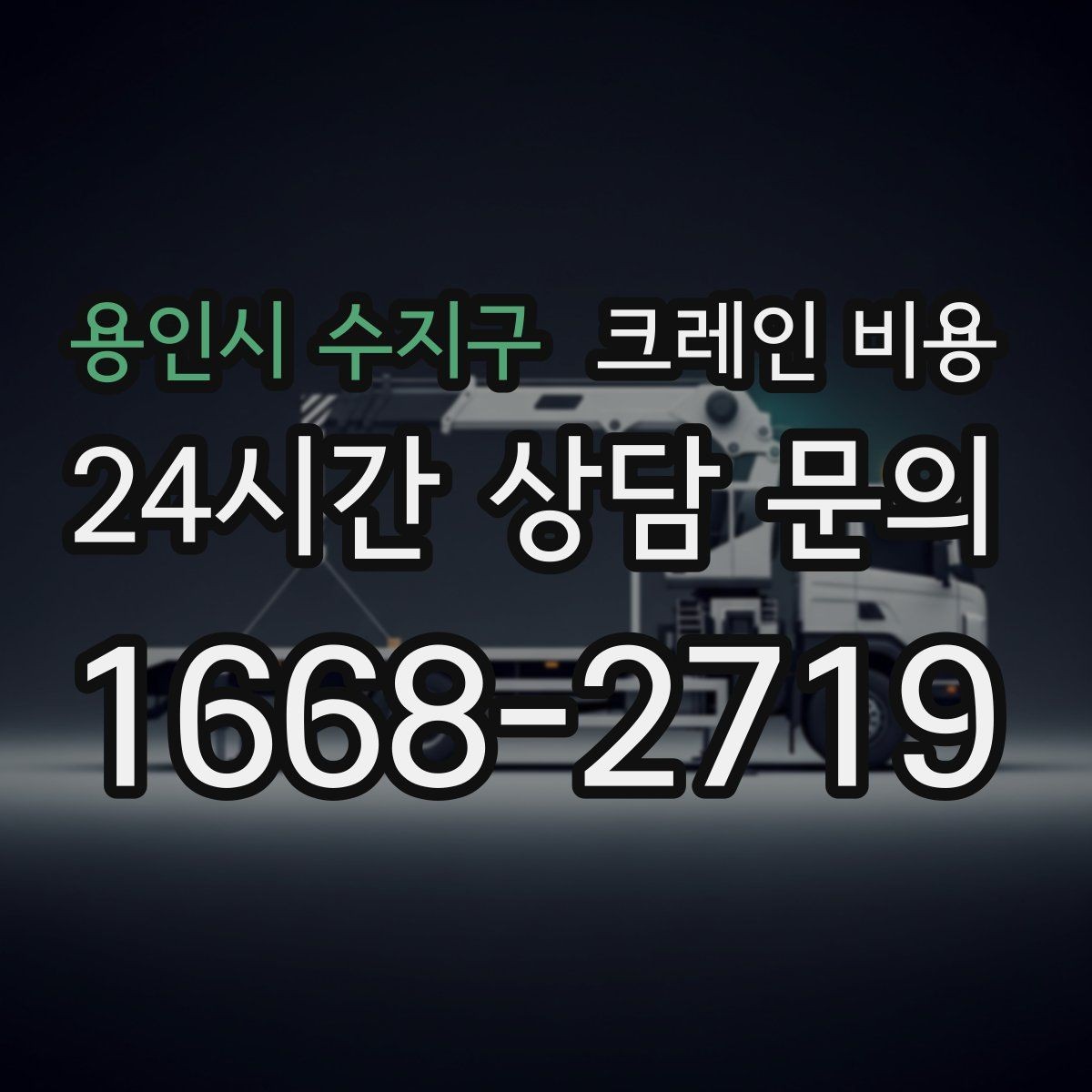 용인시 수지구 크레인 비용 상담 전에 준비하면 좋은 정보