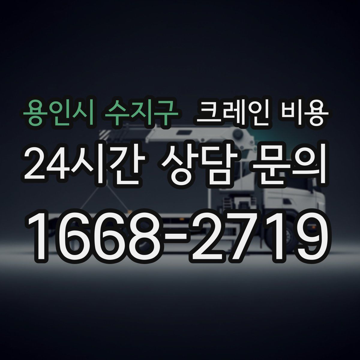 용인시 수지구 크레인 비용