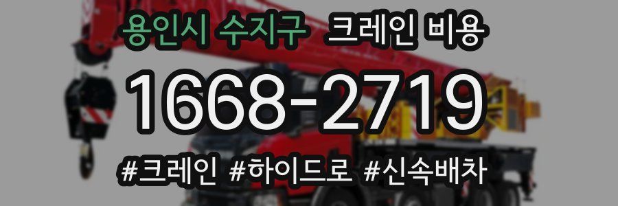 용인시 수지구 크레인 비용