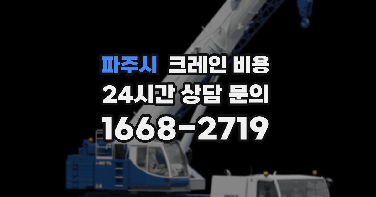 파주시 크레인 비용